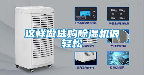 這樣做選購(gòu)除濕機(jī)很輕松
