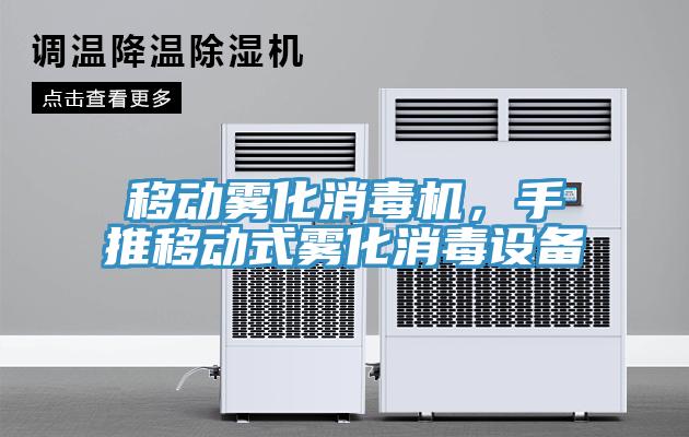 移動(dòng)霧化消毒機(jī)，手推移動(dòng)式霧化消毒設(shè)備