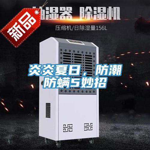 炎炎夏日，防潮防螨5妙招