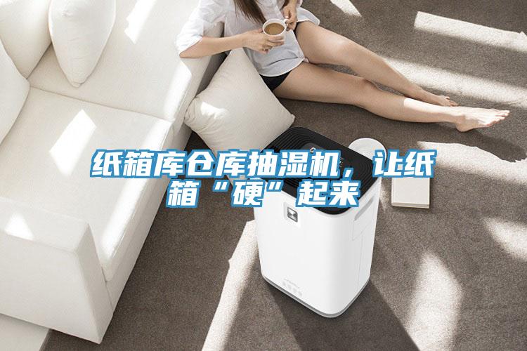 紙箱庫(kù)倉(cāng)庫(kù)抽濕機(jī)，讓紙箱“硬”起來(lái)