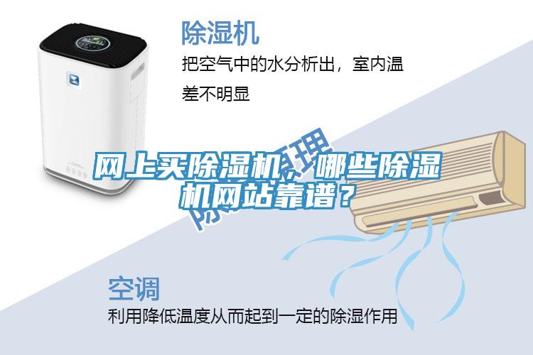 網(wǎng)上買除濕機(jī)，哪些除濕機(jī)網(wǎng)站靠譜？