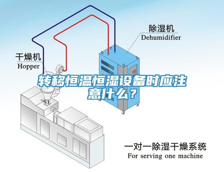 轉(zhuǎn)移恒溫恒濕設(shè)備時(shí)應(yīng)注意什么？