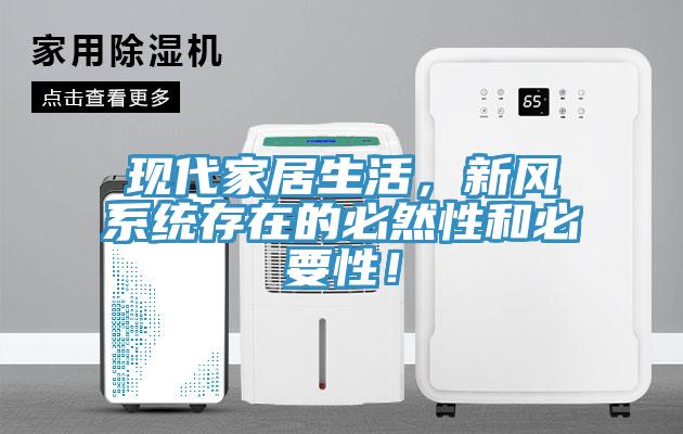 現(xiàn)代家居生活，新風(fēng)系統(tǒng)存在的必然性和必要性！