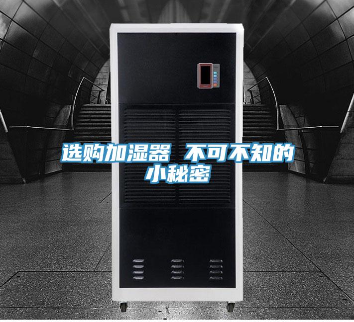 選購(gòu)加濕器 不可不知的小秘密