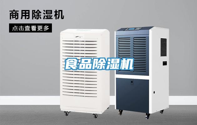 食品除濕機