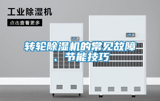 轉輪除濕機的常見故障、節(jié)能技巧