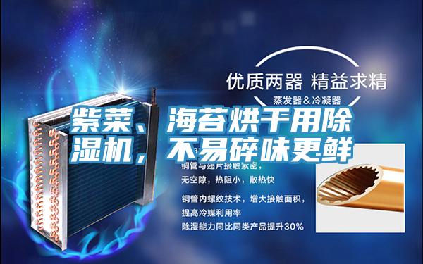 紫菜、海苔烘干用除濕機(jī)，不易碎味更鮮