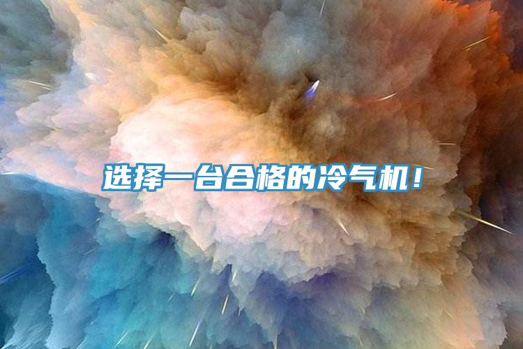選擇一臺合格的冷氣機！