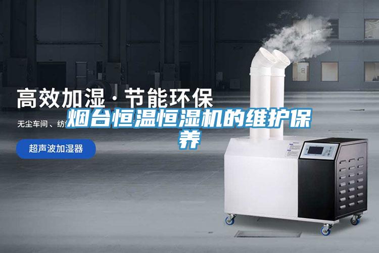 煙臺恒溫恒濕機的維護(hù)保養(yǎng)