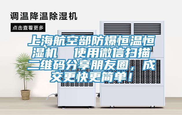 上海航空部防爆恒溫恒濕機  使用微信掃描二維碼分享朋友圈，成交更快更簡單！