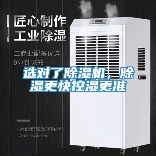 選對了除濕機，除濕更快控濕更準