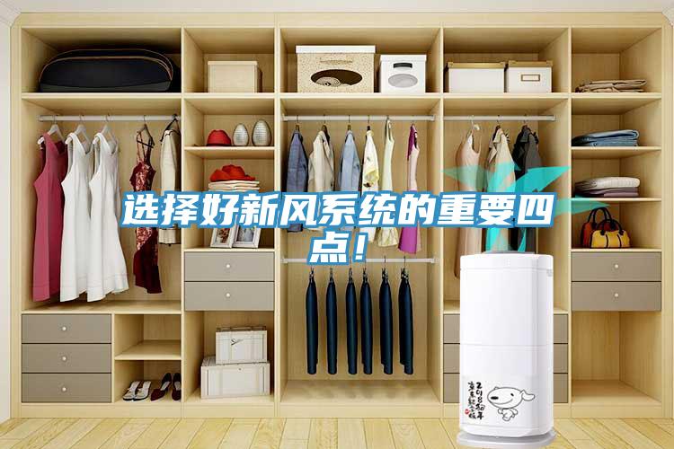 選擇好新風(fēng)系統(tǒng)的重要四點(diǎn)！