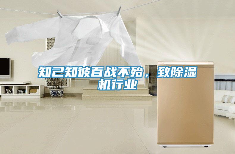 知己知彼百戰(zhàn)不殆，致除濕機(jī)行業(yè)