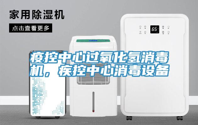 疫控中心過氧化氫消毒機(jī)，疾控中心消毒設(shè)備