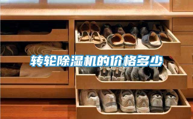 轉(zhuǎn)輪除濕機的價格多少