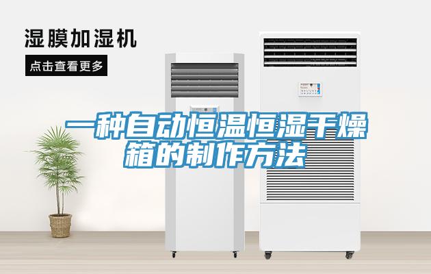 一種自動恒溫恒濕干燥箱的制作方法