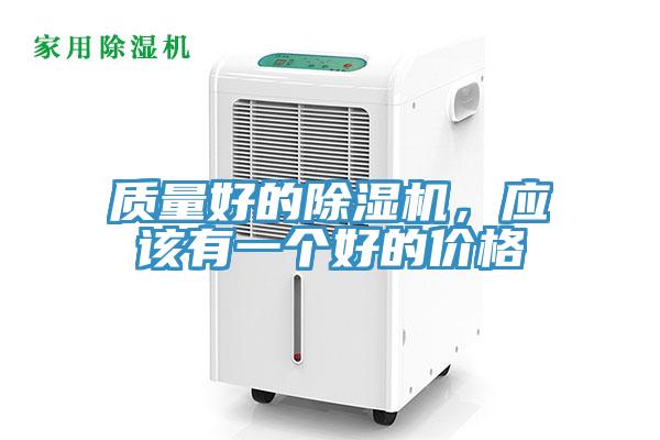 質(zhì)量好的除濕機(jī)，應(yīng)該有一個(gè)好的價(jià)格