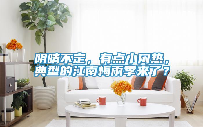 陰晴不定，有點小悶熱，典型的江南梅雨季來了？