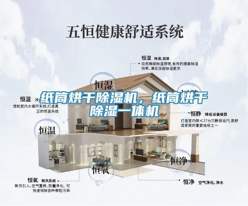 紙筒烘干除濕機(jī)，紙筒烘干除濕一體機(jī)