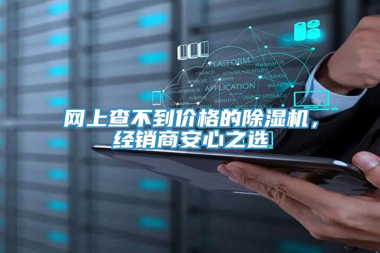 網(wǎng)上查不到價(jià)格的除濕機(jī)，經(jīng)銷(xiāo)商安心之選