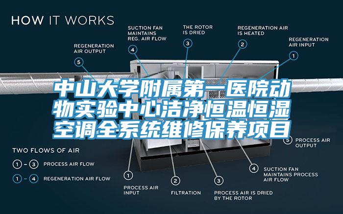 中山大學附屬第一醫(yī)院動物實驗中心潔凈恒溫恒濕空調(diào)全系統(tǒng)維修保養(yǎng)項目