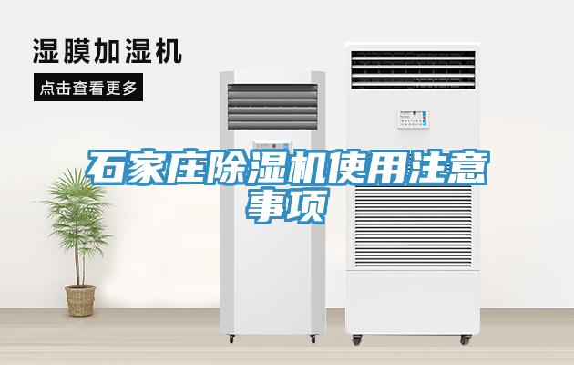 石家莊除濕機(jī)使用注意事項(xiàng)