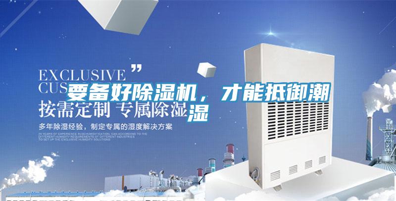 要備好除濕機(jī)，才能抵御潮濕