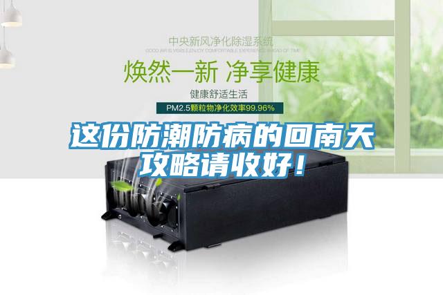 這份防潮防病的回南天攻略請(qǐng)收好！