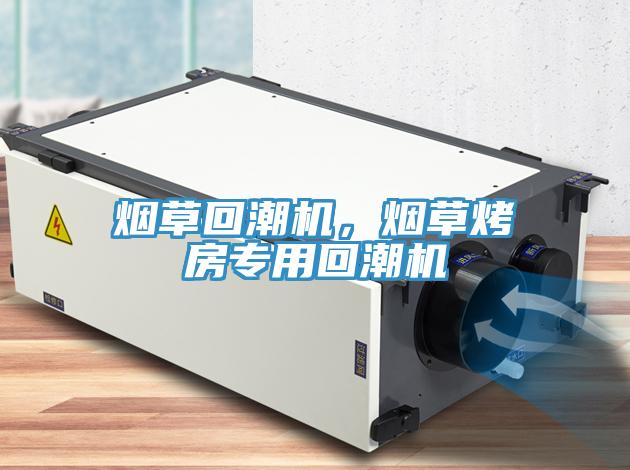 煙草回潮機(jī)，煙草烤房專用回潮機(jī)