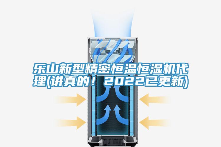 樂山新型精密恒溫恒濕機(jī)代理(講真的！2022已更新)