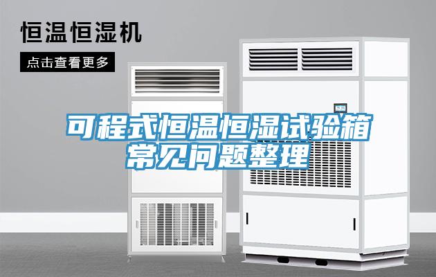 可程式恒溫恒濕試驗(yàn)箱常見問題整理