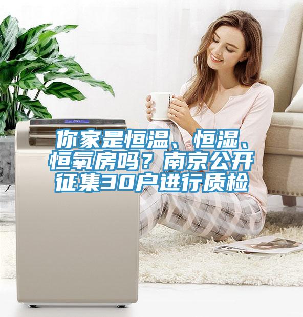 你家是恒溫、恒濕、恒氧房嗎？南京公開(kāi)征集30戶(hù)進(jìn)行質(zhì)檢