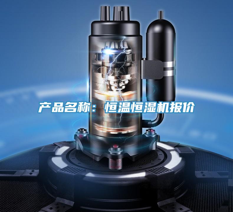 產(chǎn)品名稱(chēng)：恒溫恒濕機(jī)報(bào)價(jià)