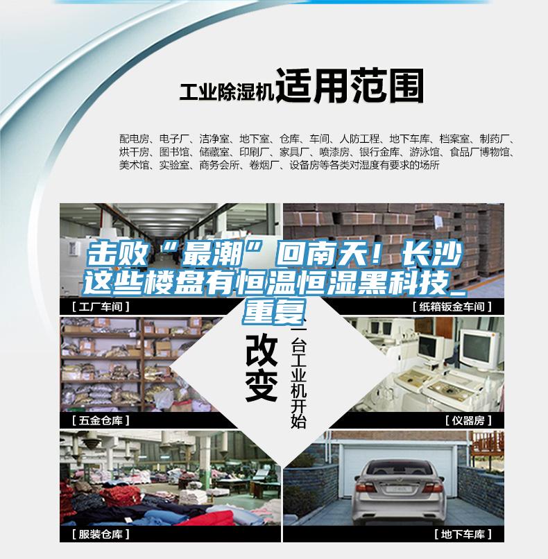擊敗“最潮”回南天！長沙這些樓盤有恒溫恒濕黑科技_重復(fù)