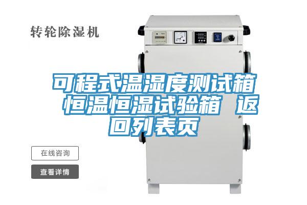 可程式溫濕度測(cè)試箱 恒溫恒濕試驗(yàn)箱 返回列表頁