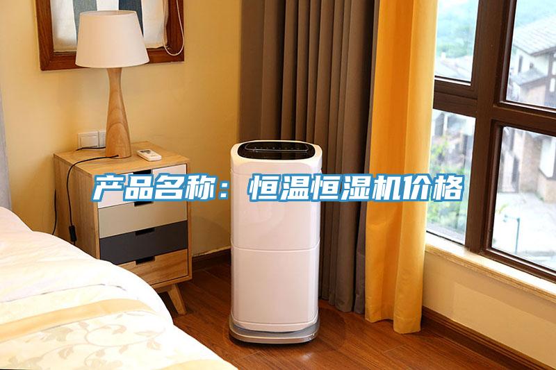 產(chǎn)品名稱(chēng)：恒溫恒濕機(jī)價(jià)格