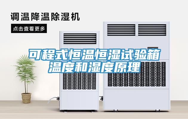 可程式恒溫恒濕試驗(yàn)箱溫度和濕度原理