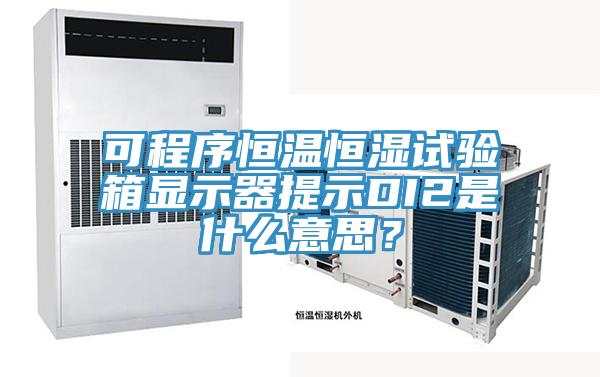 可程序恒溫恒濕試驗(yàn)箱顯示器提示DI2是什么意思？