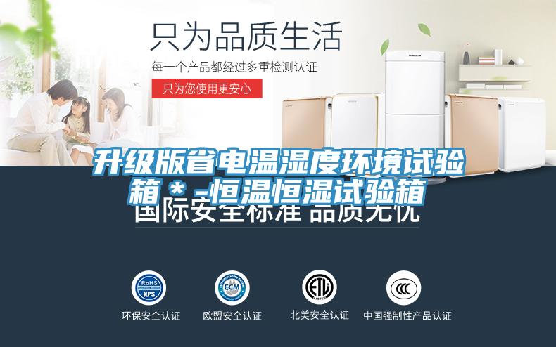 升級(jí)版省電溫濕度環(huán)境試驗(yàn)箱＊-恒溫恒濕試驗(yàn)箱