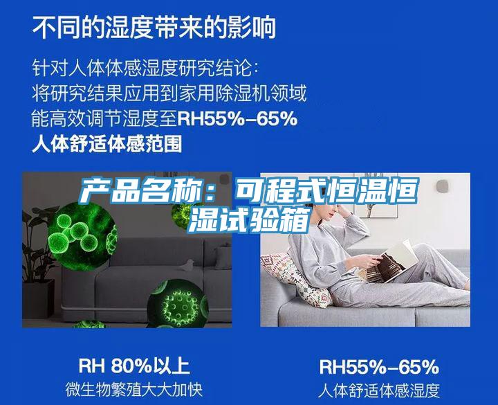 產(chǎn)品名稱(chēng)：可程式恒溫恒濕試驗(yàn)箱