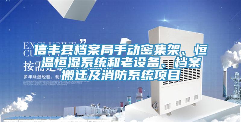 信豐縣檔案局手動密集架、恒溫恒濕系統(tǒng)和老設(shè)備、檔案搬遷及消防系統(tǒng)項目