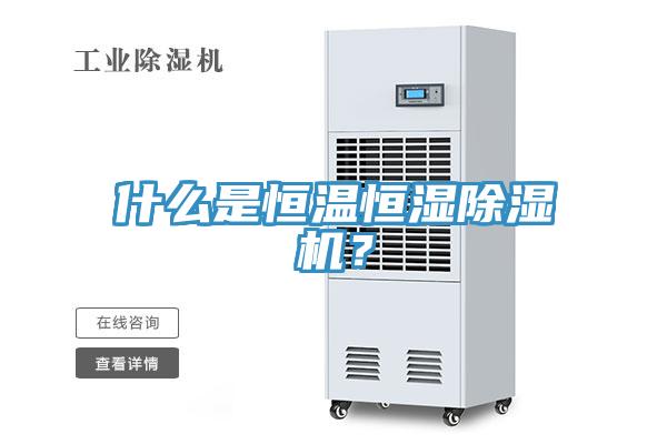 什么是恒溫恒濕除濕機(jī)？