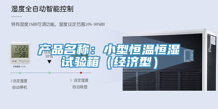 產(chǎn)品名稱(chēng)：小型恒溫恒濕試驗(yàn)箱（經(jīng)濟(jì)型）
