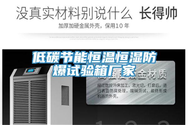 低碳節(jié)能恒溫恒濕防爆試驗(yàn)箱廠家