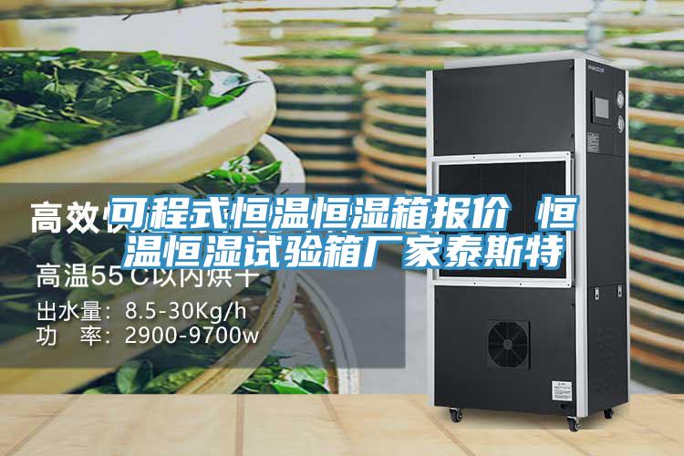 可程式恒溫恒濕箱報(bào)價(jià) 恒溫恒濕試驗(yàn)箱廠家泰斯特
