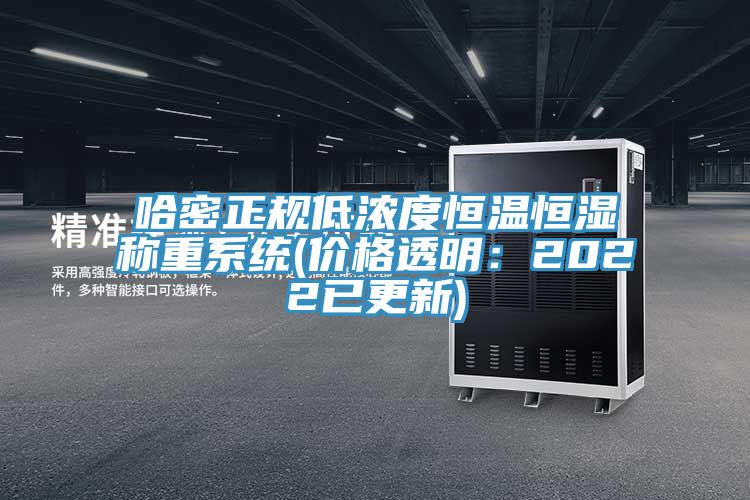 哈密正規(guī)低濃度恒溫恒濕稱重系統(tǒng)(價格透明：2022已更新)