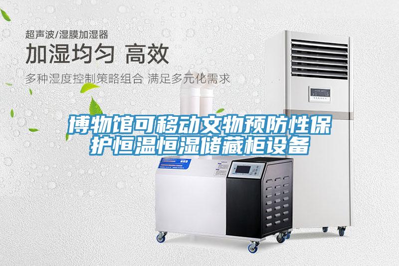 博物館可移動文物預(yù)防性保護(hù)恒溫恒濕儲藏柜設(shè)備