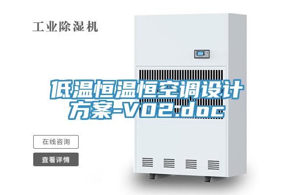 低溫恒溫恒空調(diào)設(shè)計(jì)方案-V02.doc
