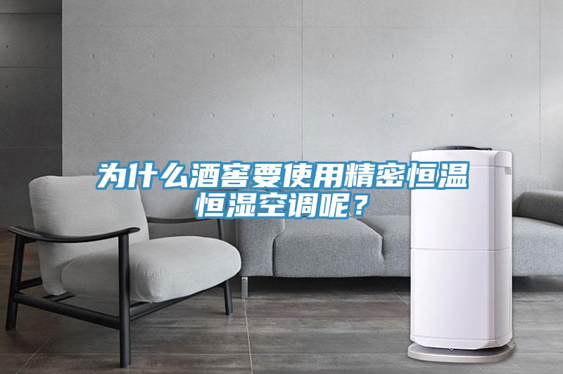 為什么酒窖要使用精密恒溫恒濕空調(diào)呢？