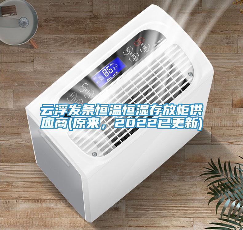 云浮發(fā)條恒溫恒濕存放柜供應(yīng)商(原來，2022已更新)